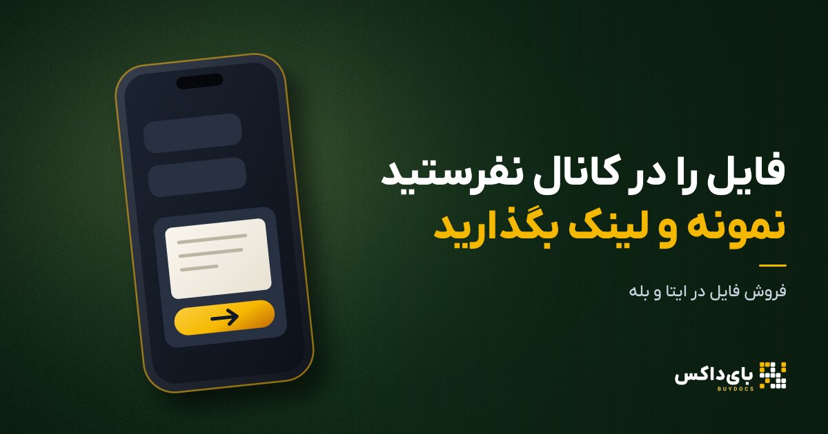 فروش فایل در ایتا و بله؛ چطور جزوه بفروشیم که دست‌به‌دست نشود؟