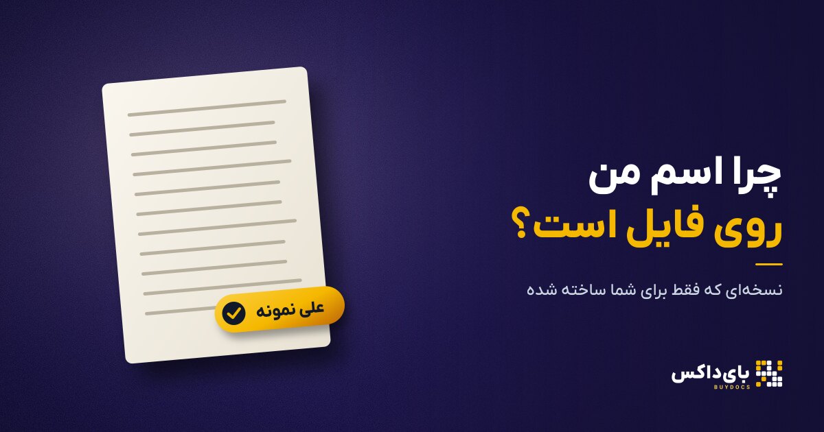 چرا اسم من روی فایل PDF است؟ دربارهٔ نسخهٔ مخصوص هر خریدار