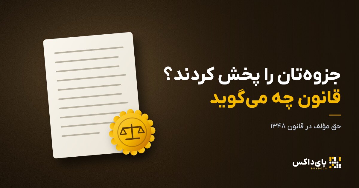 کپی‌رایت جزوه در ایران: اگر جزوه‌تان پخش شد، می‌شود شکایت کرد؟