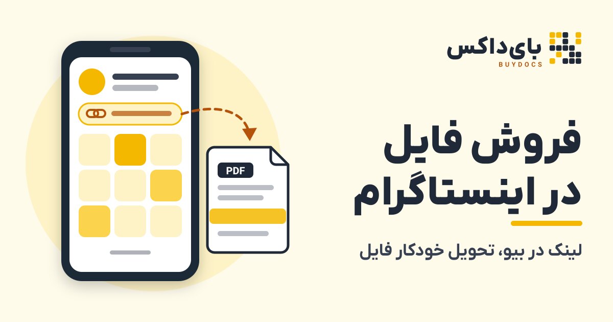 فروش فایل در اینستاگرام: راهنمای ساده برای مدرس و مؤلف