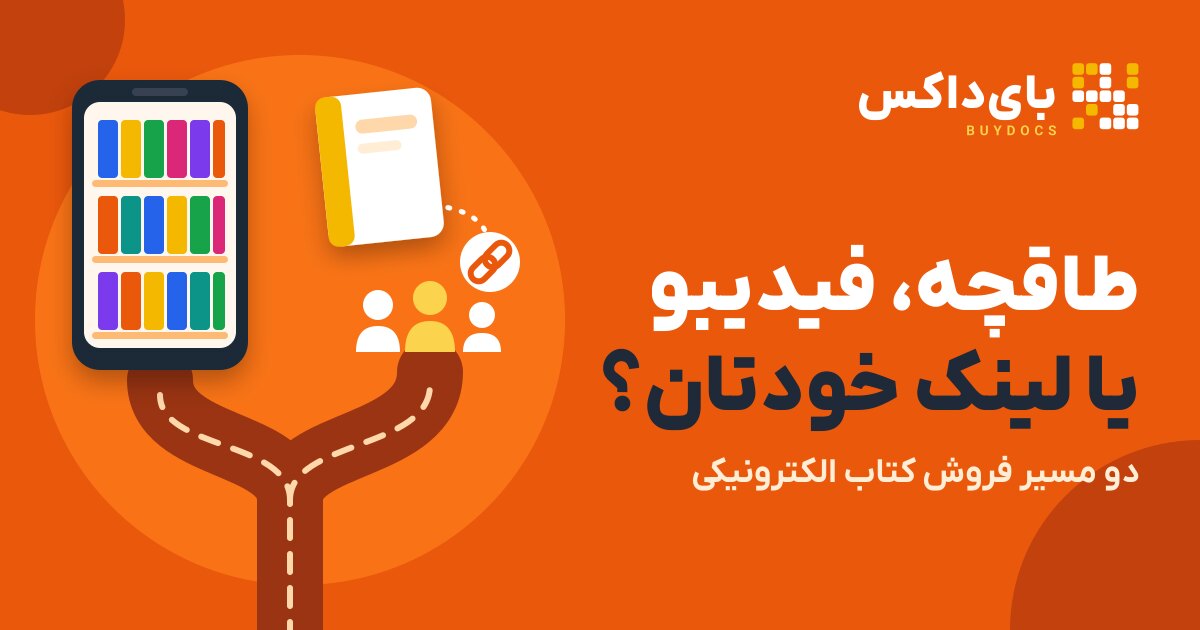 فروش کتاب الکترونیکی در طاقچه، فیدیبو یا فروش مستقیم؟