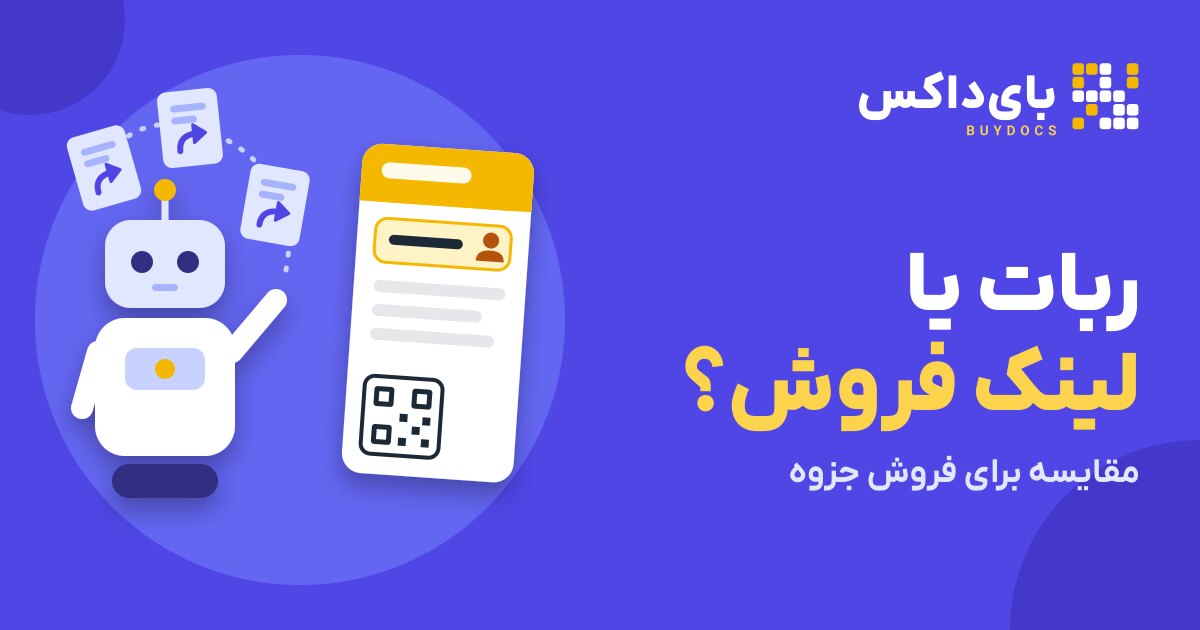ربات فروش فایل تلگرام یا لینک فروش؟ مقایسه برای فروش جزوه