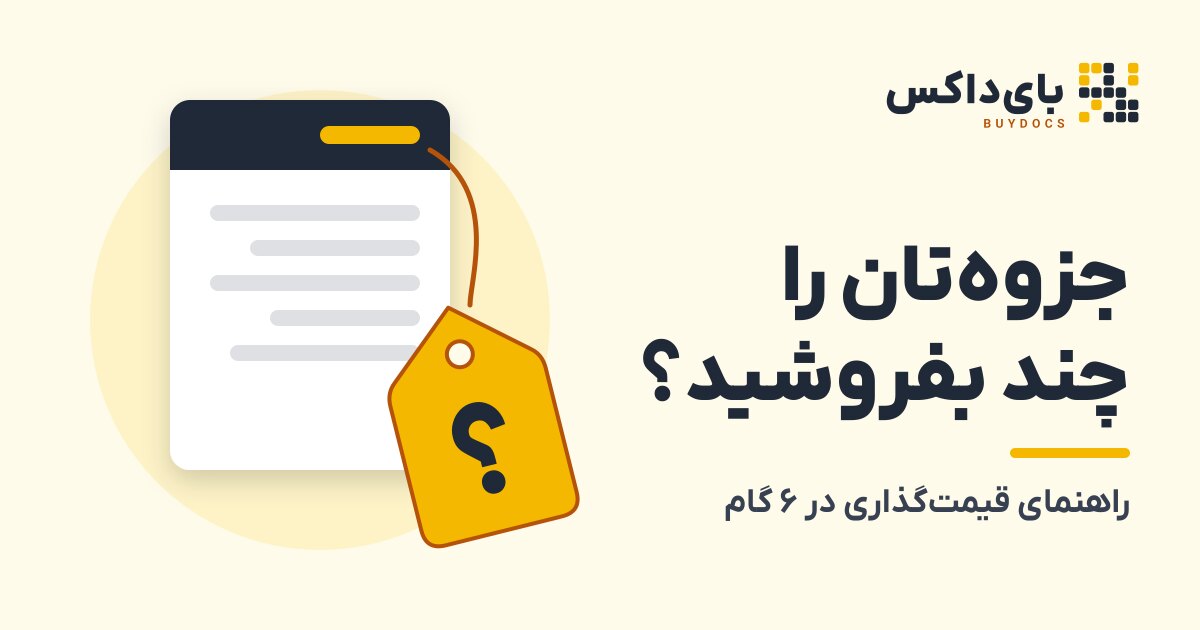 قیمت گذاری جزوه: راهنمای تعیین قیمت PDF آموزشی در ۶ گام