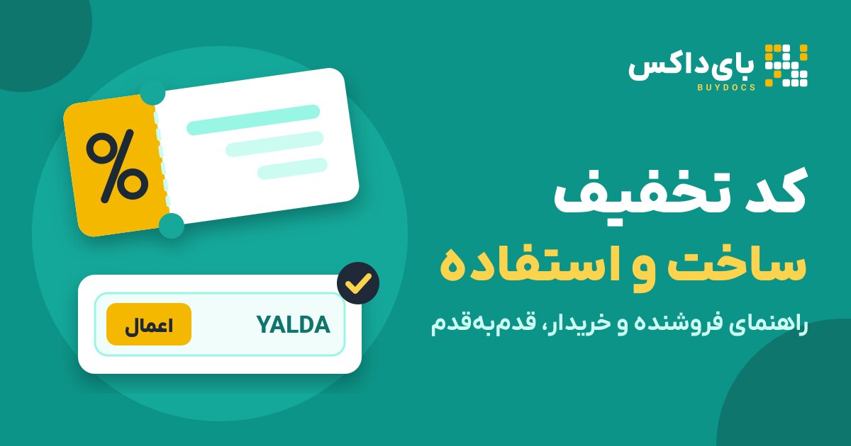 کد تخفیف در بای‌داکس: ساخت کد برای فروشنده و استفاده برای خریدار