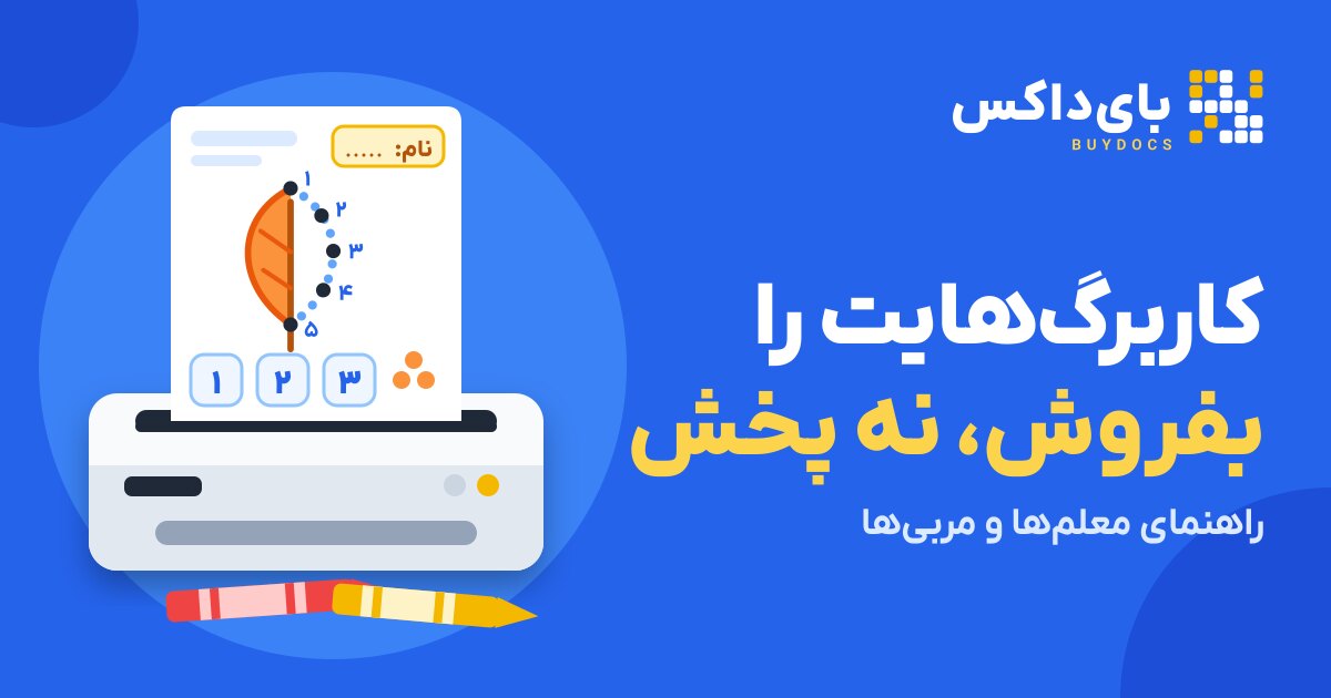 فروش کاربرگ پیش دبستانی و طرح درس: راهنمای معلم‌ها