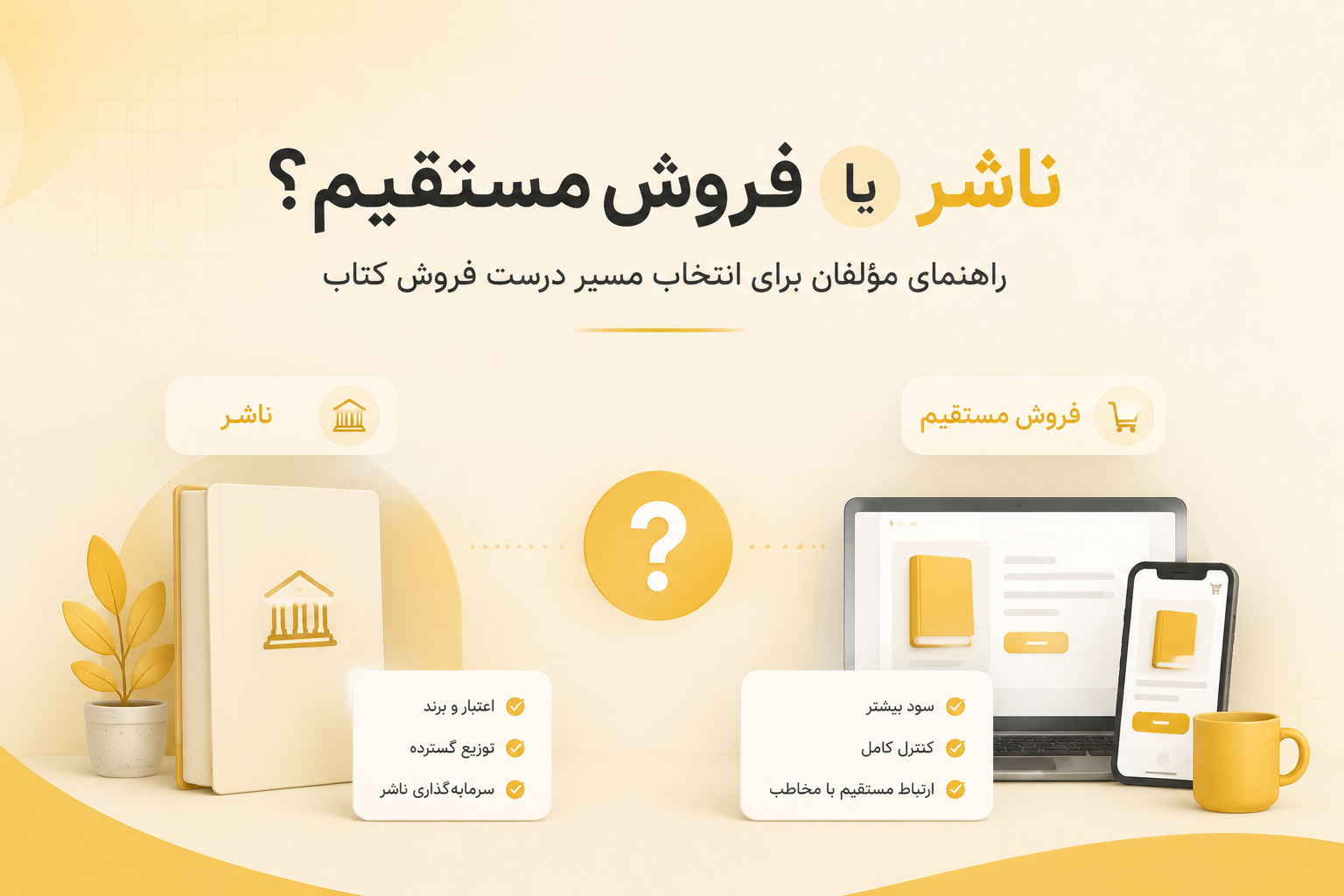 ناشر یا فروش مستقیم؟ راهنمای مؤلفان برای انتخاب مسیر درست فروش کتاب