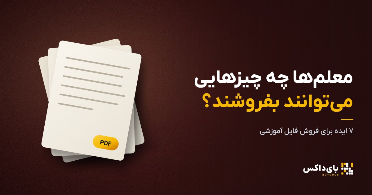 فروش محصول دیجیتال معلم؛ ۷ فایلی که می‌توانید بفروشید