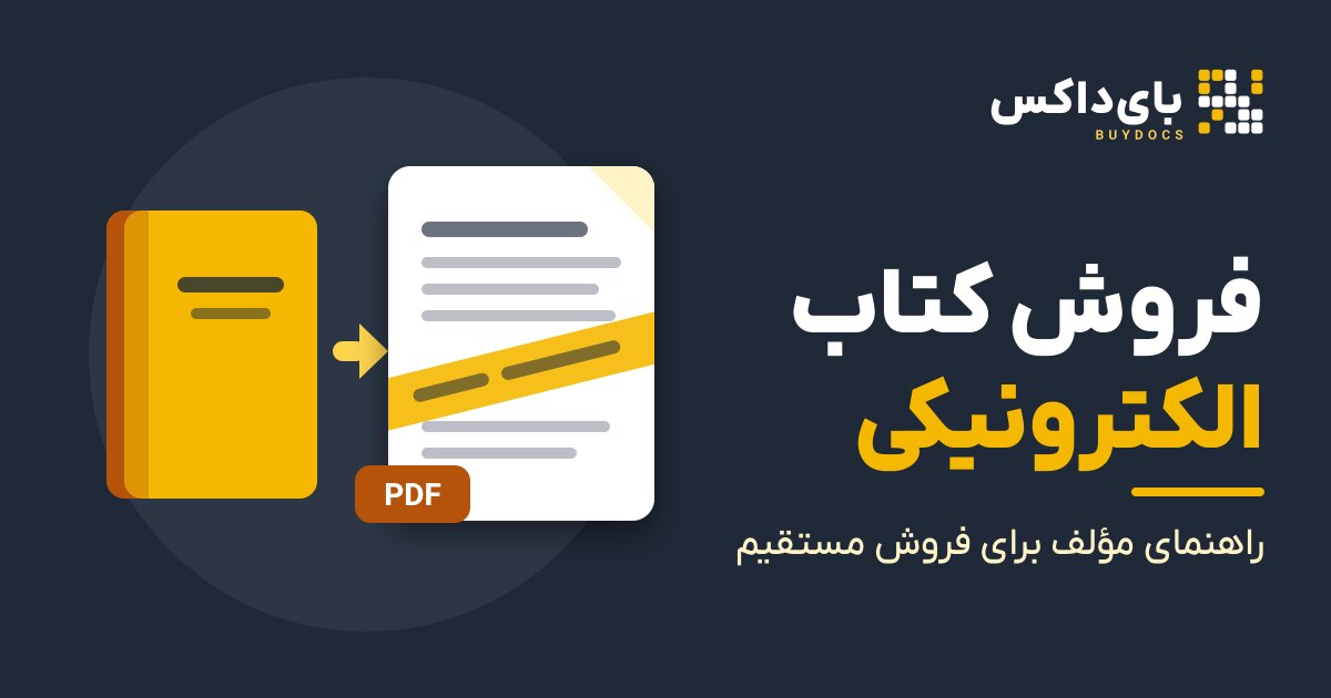 فروش کتاب الکترونیکی: راهنمای مؤلف برای فروش مستقیم PDF