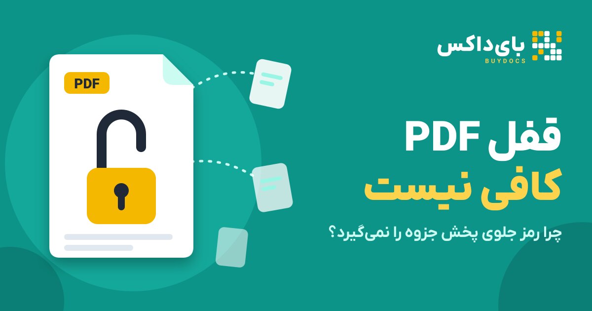 قفل PDF و رمزگذاری: چرا جلوی پخش جزوه را نمی‌گیرد؟