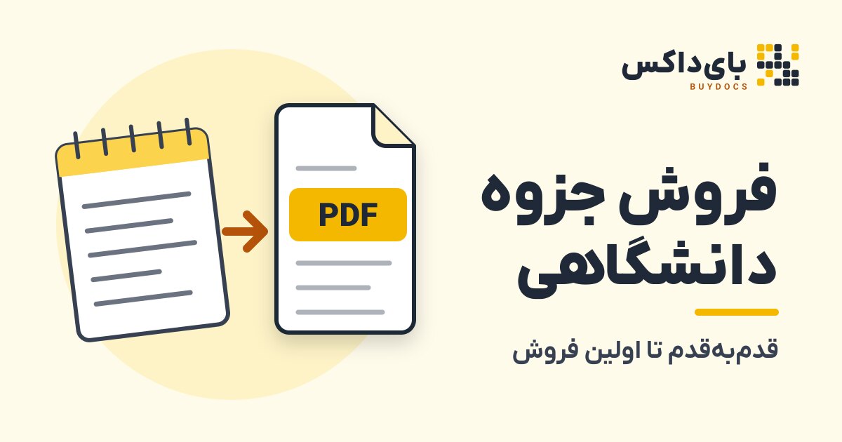 فروش جزوه دانشگاهی: راهنمای قدم‌به‌قدم شروع فروش آنلاین