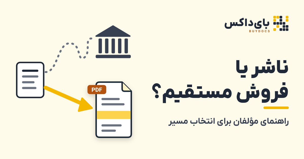 ناشر یا فروش مستقیم؟ راهنمای مؤلفان برای انتخاب مسیر درست فروش کتاب