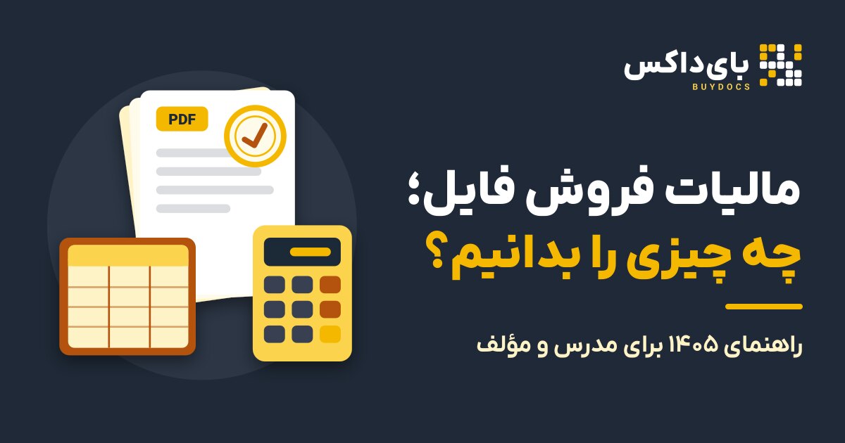 مالیات فروش فایل در ۱۴۰۵: راهنمای مدرس و مؤلف