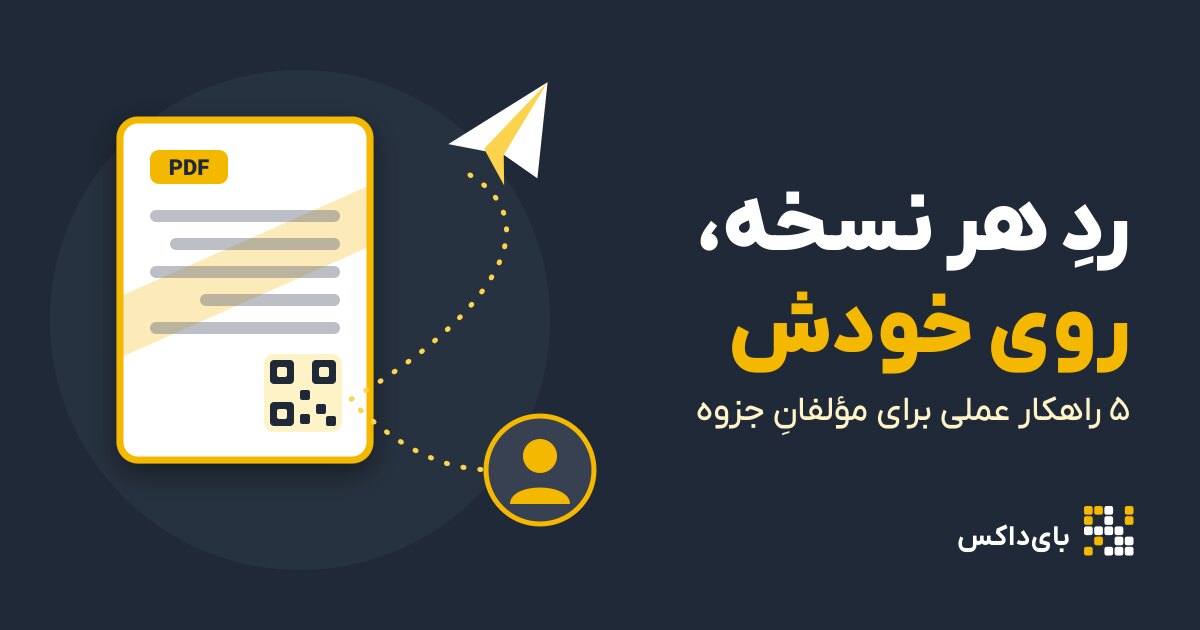 جلوگیری از پخش جزوه در تلگرام: ۵ راهکار عملی برای مؤلفان