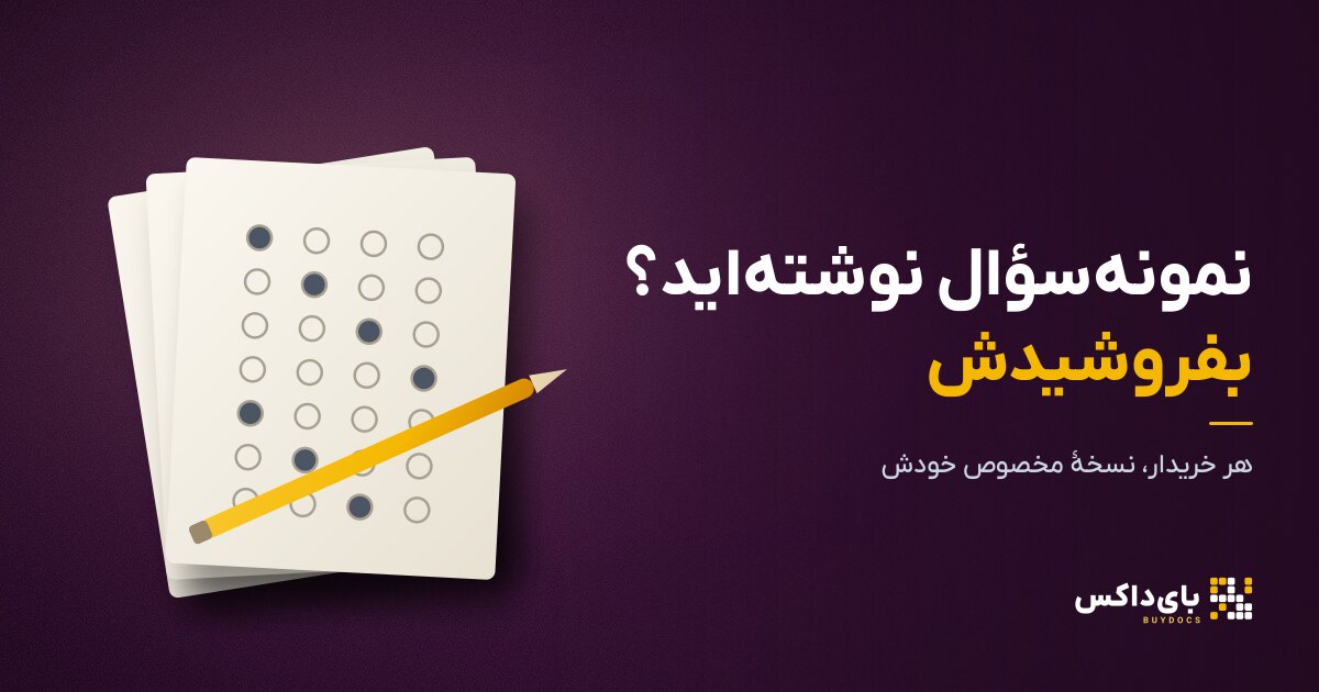 فروش نمونه سوال امتحان نهایی؛ راهنمای معلم‌ها برای سال ۱۴۰۵