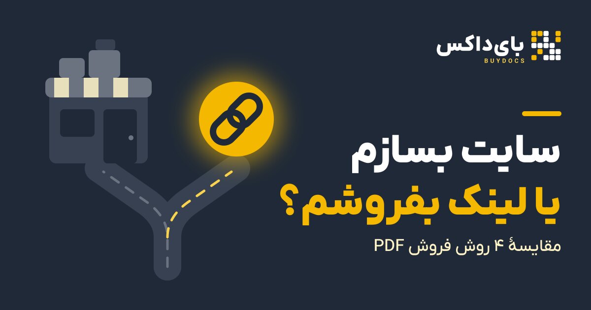 سایت فروش فایل یا لینک مستقیم؟ مقایسه ۴ روش فروش PDF