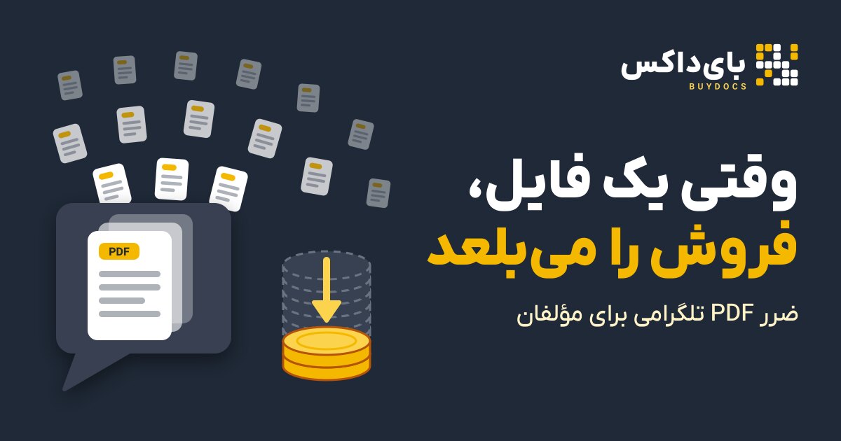 تأثیر کپی غیرمجاز بر فروش کتاب: ضرر PDF تلگرامی برای مؤلفان