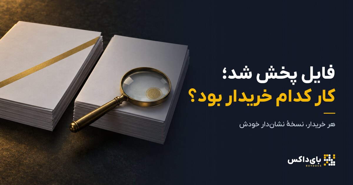 واترمارک PDF چیست و چرا یک مهر ساده جلوی پخش فایل را نمی‌گیرد؟