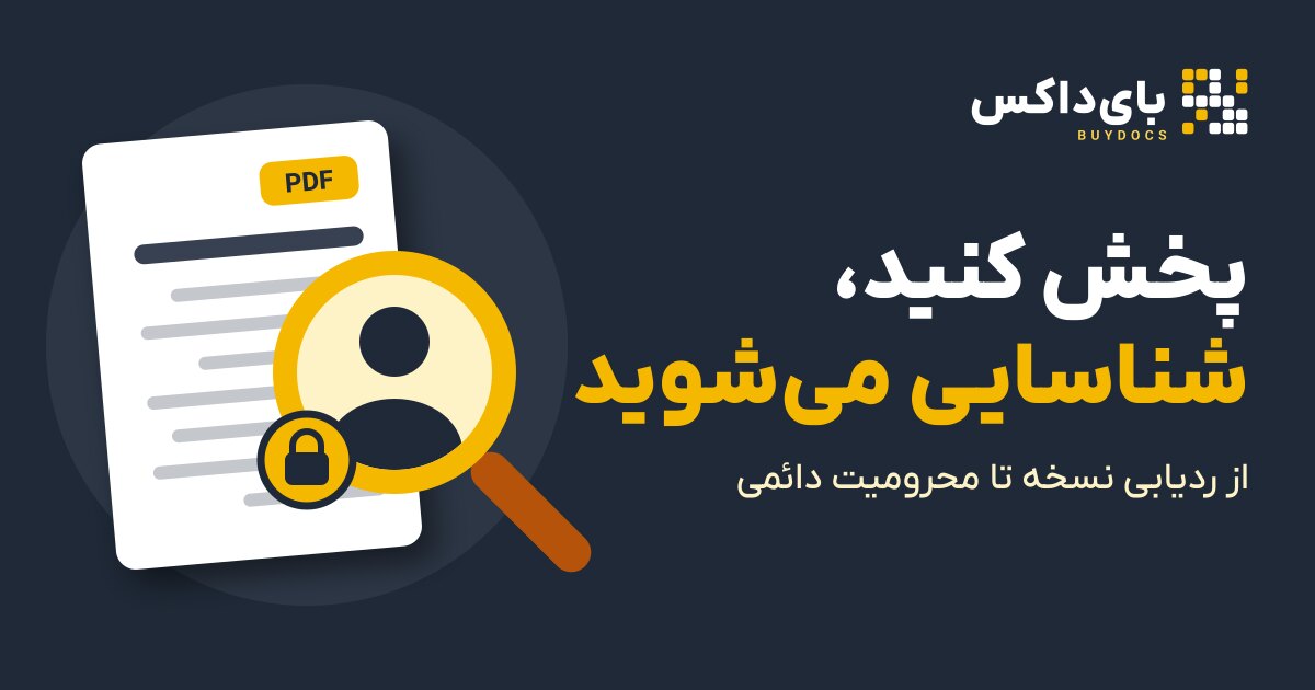 شناسایی کسی که فایل را پخش کرده: از ردیابی تا محرومیت دائمی