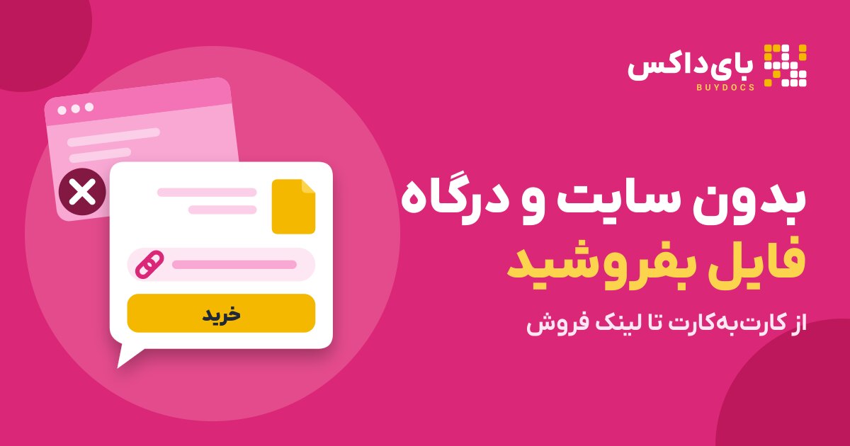 درگاه پرداخت شخصی بدون سایت؛ فروش فایل PDF بدون اینماد