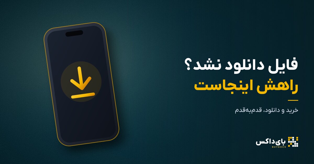 خرید و دانلود فایل از بایداکس؛ اگر دانلود نشد چه کنیم؟