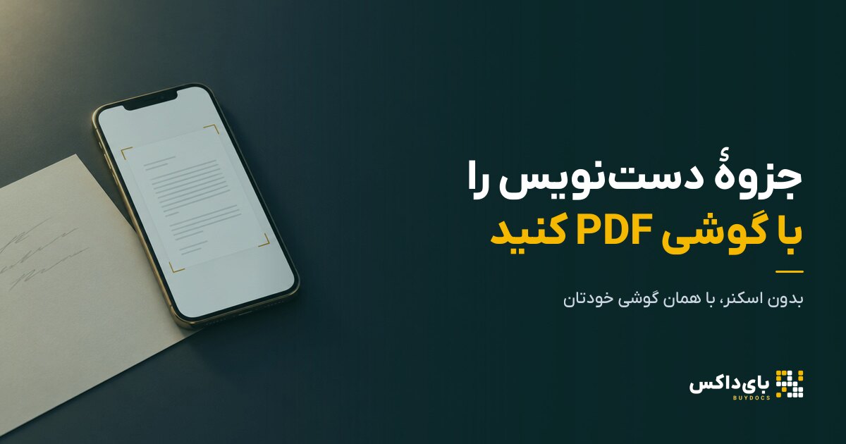 اسکن جزوهٔ دستنویس با گوشی؛ PDF تمیز بدون اسکنر